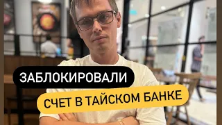 Заблокировали счет в Тайском банке? Как избежать блокировки тайской карты?