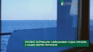 Росіяни захопили три українських судна. 2 наших моряків поранено