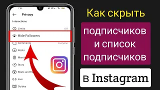 Как скрыть список подписчиков /подписчиков в Instagram(2023)| Скрыть список подписчиков в Instagram