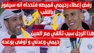 الإعلام الإماراتي يحتفل بسفيان رحيمي و أحد الضيوف يكشف سر بينه و بين رحيمي لم يتوقعه أحد