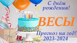 ВЕСЫ ♎ ПРОГНОЗ на ГОД 2023-2024 таро расклад для Вас в ваш День Рождения! Большой  расклад Ленорман🎁