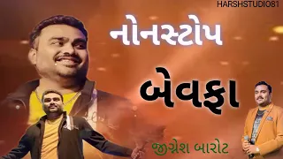 Jignesh Kaviraj નોન સ્ટોપ બેવફા સોંગ -  || Jignesh Barot Rapar Kutch 2024 marriage song