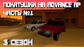 Покатушки на Advance RP [3 сезон] [Часть №1]