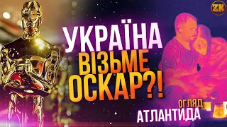 УКРАЇНА ВІЗЬМЕ ОСКАР?! 😳 "АТЛАНТИДА" ОГЛЯД ФІЛЬМУ + ІНТЕРВ'Ю З РЕЖИСЕРОМ!🎬