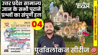 UPPSC RO/ARO Uttar Pradesh GK-04 / Ghatna Chakra Purvavlokan Series उत्तर प्रदेश विशेष सामान्य ज्ञान