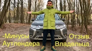 Минусы Mitsubishi Outlander. Отзыв владельца!