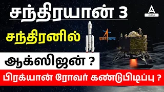Chandrayaan 3  Pragyan Rover | Sulphur | Helium| ISRO | Adda247 Tamil