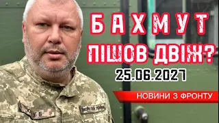 Зміни на Бахмутському напрямку на 25 червня / Changes on the Bakhmut direction on June 25