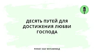 1555. Десять путей для достижения любви Господа || Ринат Абу Мухаммад