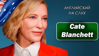 АНГЛИЙСКИЙ НА СЛУХ | Cate Blanchett (Кейт Бланшетт) | B1-B2