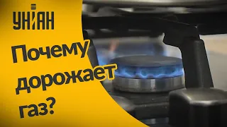 Почему в Украине дорожают цены на газ?