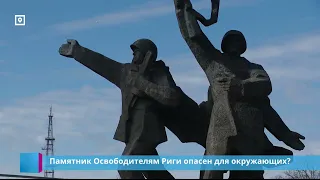 Памятник Освободителям Риги опасен для окружающих?