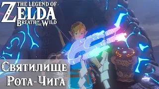 The Legend of Zelda: Breath of the Wild || Святилище Рота-Чига