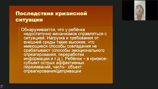 Вебинар Алгоритм работы психолога с ребенком в кризисной ситуации