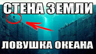 Девушка оказалась внутри гигантской бетонной стены в океане. Что скрывает великая стена Земли?