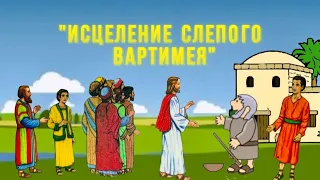 Мультфильм - «Исцеление слепого Вартимея»