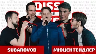 DISSLIKE: Отбор. SU8AROVOD x МС ЛЁШКА МЮЦЕНТЕНДЛЕР.