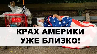 Кризис в США и кризис в РФ: Что закончится раньше?