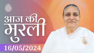 16 May 2024 आज की मुरली | Aaj ki Murli | Today's Murli | BK Murli | 16-5-24 - BK Usha Madhuban