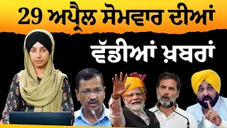 Punjabi News Today । 29 April 2024 | Top News | Big News | ਅੱਜ ਦੀਆਂ ਵੱਡੀਆਂ ਖ਼ਬਰਾਂ | THE KHALAS TV