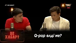 Q-pop өлді ме?