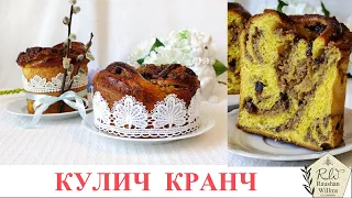 🥰ОЧЕНЬ КРАСИВЫЙ И НЕВЕРОЯТНО ВКУСНЫЙ КУЛИЧ КРАНЧ