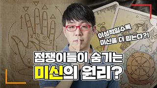 미신을 믿는 과학적인 이유