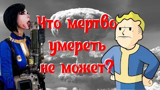 Так ли хорош Fallout? - ограненное мнение