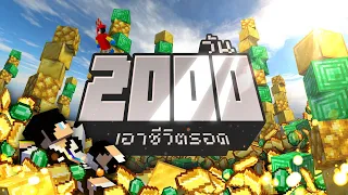 เอาชีวิตรอด 2000 วัน ในเกม Minecraft