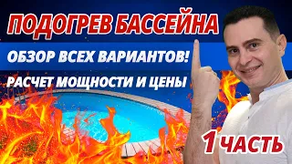 Подогрев бассейна (часть 1) Электричеством, газом, дровами? Обзор всех вариантов. Мощность? Цена?