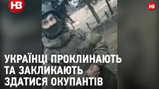 "Скажи паляниця". Як цивільні українці говорять з російськими окупантами та закликають їх здатися