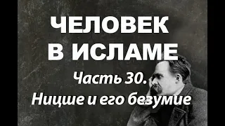 Ницше и его безумие (Человек в исламе - часть 30)