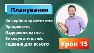 Планування. Чи потрібен контролер керівнику. Контролер для КЕРІВНИКА. Контролер для ДІТЕЙ. Урок15