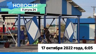 Новости Алтайского края 17 октября 2022 года, выпуск в 6:05