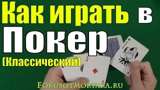 How to Play POKER Classic - Card Games Poker - Poker Rules - Play Poker # poker