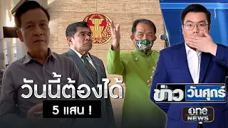 ทนายแฉ "ศรีสุวรรณ" ขู่ต้องจ่าย 5 แสนวันนี้ | ข่าววันศุกร์ | สำนักข่าววันนิวส์