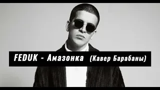 FEDUK – Амазонка / Кавер на барабанах