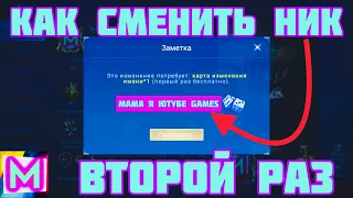 КАК ПОМЕНЯТЬ ИМЯ НИК в МОБАЙЛ ЛЕГЕНДС / mobile legends / MLBB