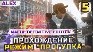 Прохождение Mafia: Definitive Edition Прогулка Миссия 5 - Инопланетное Вторжение