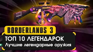 Топ 10 легендарных оружий в Borderlands 3