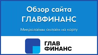 💵 Обзор сайта онлайн займов Главфинанс