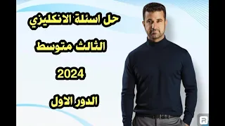 حل اسئلة الثالث المتوسط / الدور الاول /2024