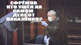 Ефремов Суд. ЗВЁЗДЫ СМЕЮТСЯ НАД ПРИГОВОРОМ ЕФРЕМОВА. КТО УШЁЛ НА САМОМ ДЕЛЕ ОТ НАКАЗАНИЯ?