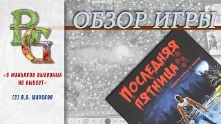 Настольная игра Последняя Пятница   Last Friday  Обзор