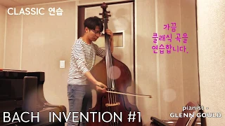 연습로그- 바하 인벤션#1. BACH INVENTION #1 - 클래식 연습 -JAZZINBASS, 최진배