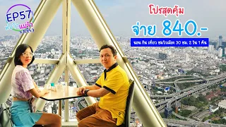 30 ชม. กับการใช้บริการต่างๆ ในโรงแรมใบหยกสกาย บอกได้เลย ฟินระดับ 10 I พ่อจ๋าแม่จ๋าพาเที่ยว EP 57