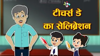 गणित टीचर | Math Teacher | Teachers Day Special | Hindi Stories | Hindi Cartoon | हिंदी कार्टून
