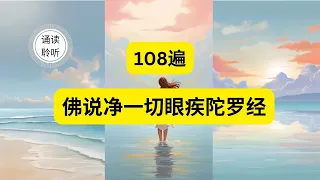 【海涛法师诵读】108遍《佛说能净一切眼疾病陀罗尼经》治眼咒