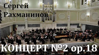 Сергей Рахманинов - Концерт №2, соч.18 22.02.2019 Михаил Бенедиктов & Оркестр СПбМУ им. Мусоргского