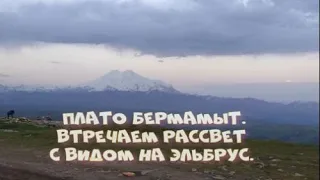 Плато Бермамыт. Встречаем рассвет с видом на Эльбрус (июнь 2021)